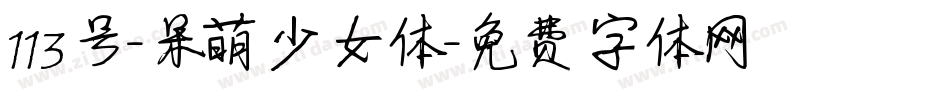 113号-呆萌少女体字体转换