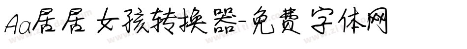 Aa居居女孩转换器字体转换