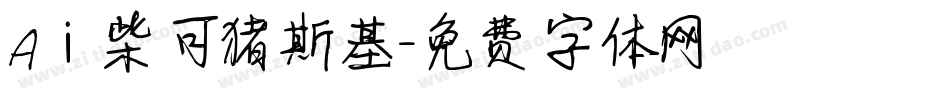 Aⅰ柴可猪斯基字体转换