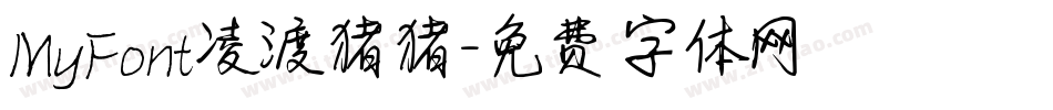 MyFont凌渡猪猪字体转换