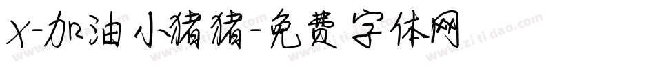X-加油小猪猪字体转换