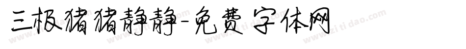 三极猪猪静静字体转换