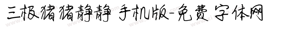 三极猪猪静静手机版字体转换
