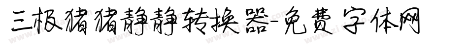三极猪猪静静转换器字体转换