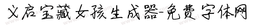 义启宝藏女孩生成器字体转换
