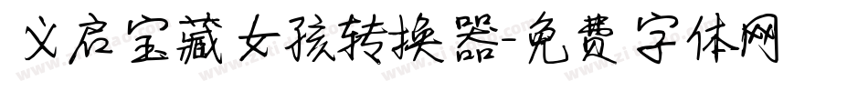义启宝藏女孩转换器字体转换