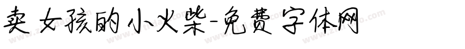 卖女孩的小火柴字体转换