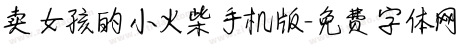 卖女孩的小火柴手机版字体转换