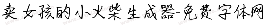 卖女孩的小火柴生成器字体转换