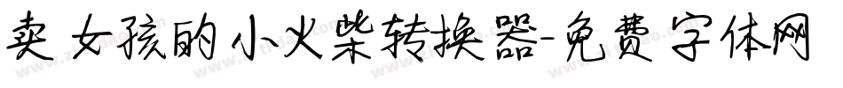 卖女孩的小火柴转换器字体转换