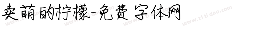 卖萌的柠檬字体转换