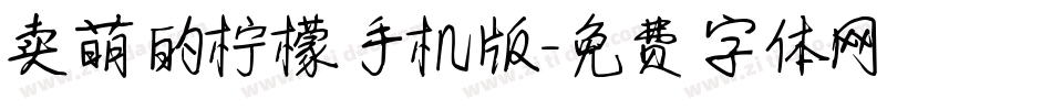 卖萌的柠檬手机版字体转换