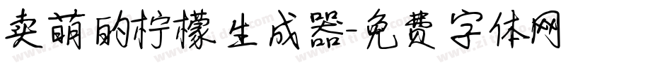 卖萌的柠檬生成器字体转换