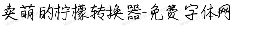 卖萌的柠檬转换器字体转换