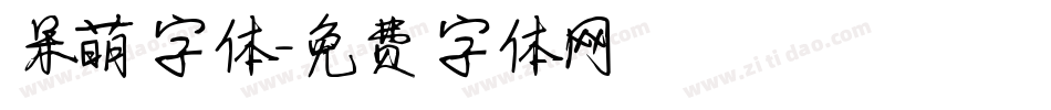 呆萌字体字体转换