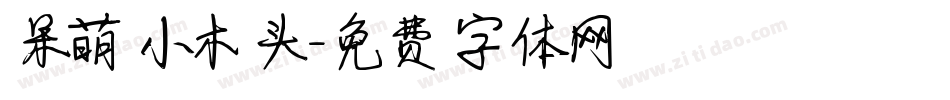 呆萌小木头字体转换