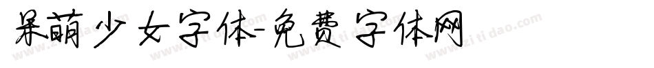 呆萌少女字体字体转换