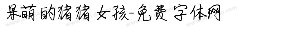呆萌的猪猪女孩字体转换