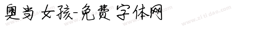 奥当女孩字体转换