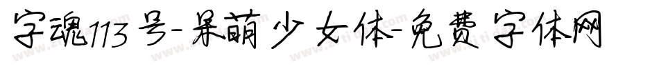 字魂113号-呆萌少女体字体转换