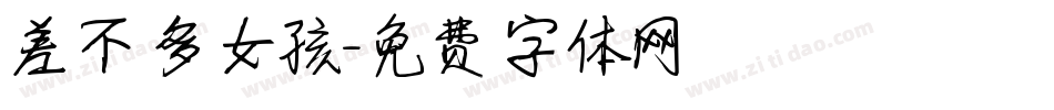 差不多女孩字体转换