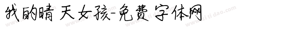 我的晴天女孩字体转换