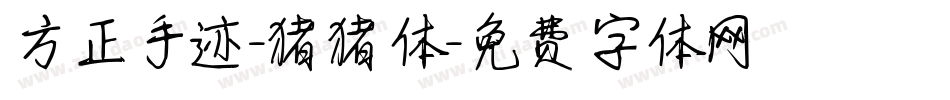 方正手迹-猪猪体字体转换