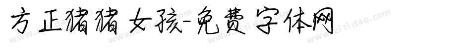 方正猪猪女孩字体转换