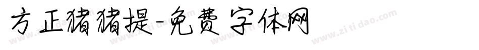 方正猪猪提字体转换