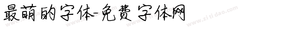 最萌的字体字体转换