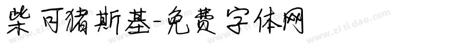 柴可猪斯基字体转换