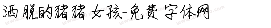 洒脱的猪猪女孩字体转换