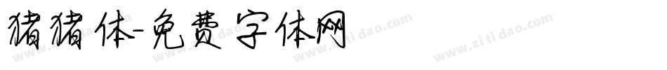 猪猪体字体转换