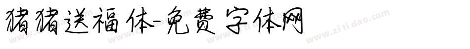 猪猪送福体字体转换