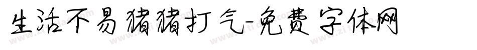 生活不易猪猪打气字体转换
