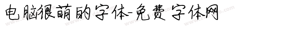 电脑很萌的字体字体转换