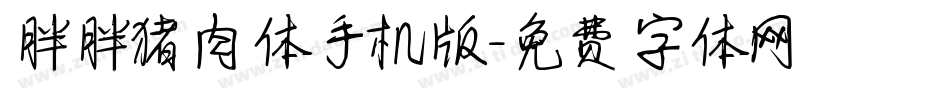 胖胖猪肉体手机版字体转换