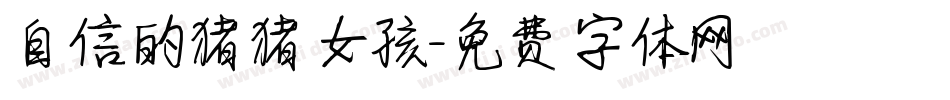 自信的猪猪女孩字体转换