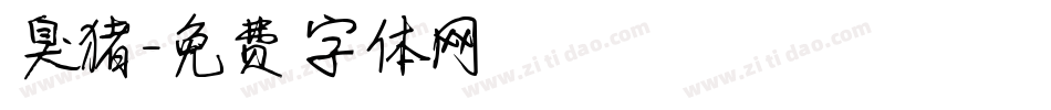 臭猪字体转换