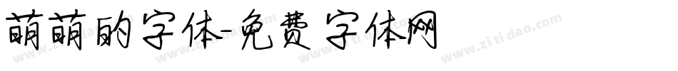 萌萌的字体字体转换