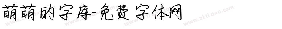 萌萌的字库字体转换