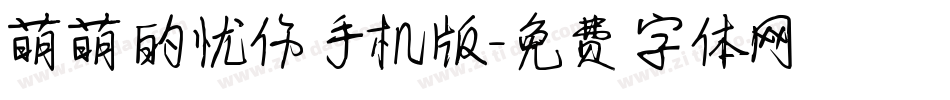 萌萌的忧伤手机版字体转换