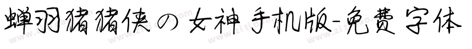 蝉羽猪猪侠の女神手机版字体转换