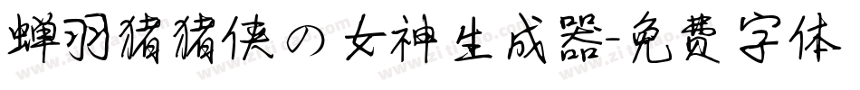 蝉羽猪猪侠の女神生成器字体转换