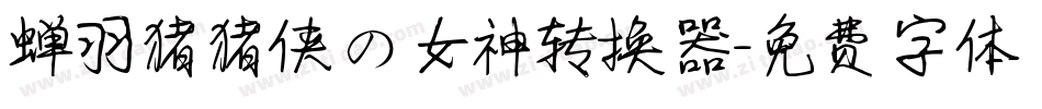 蝉羽猪猪侠の女神转换器字体转换