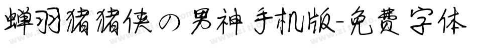 蝉羽猪猪侠の男神手机版字体转换