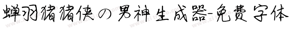 蝉羽猪猪侠の男神生成器字体转换