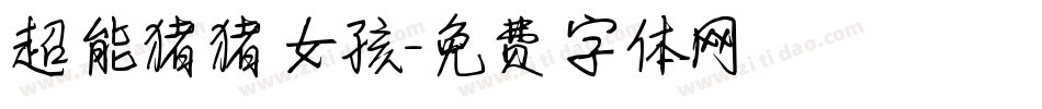 超能猪猪女孩字体转换