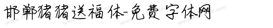 邯郸猪猪送福体字体转换
