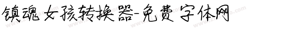 镇魂女孩转换器字体转换